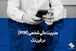 مدیریت مالی شخصی (PFM) در فین‌تک